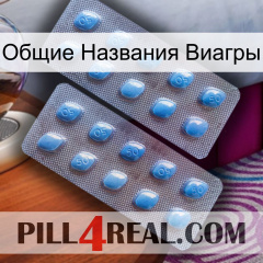 Общие Названия Виагры viagra4